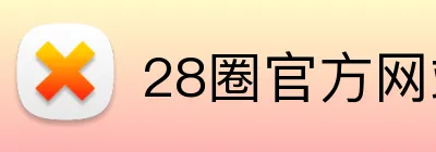 28圈官方网站 logo